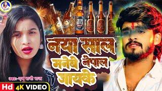 naya sal video 2025 | M Rani Raj | Ashish Yadav | Maghi | नया साल मनेबे नेपाल जायके | Naya Sal