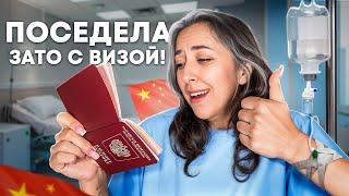 КАК Я ЧУТЬ БЕЗ ВИЗЫ НЕ ОСТАЛАСЬ...всё про китайскую студенческую визу!