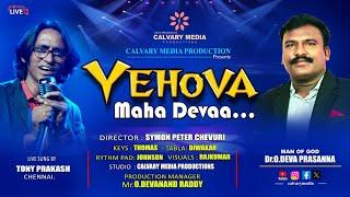 యెహోవా మహాదేవా| Yehova Maha Devaa | Tony Prakash |  #Calvarymedia | Top Hit Telugu Christian Song |