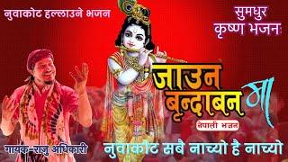 सुपरहिट नेपाली लोक भजन Jauna Brindaban Ma (जाउन बृन्दाबनैमा) Raju adhikari | Nepali Chutka Bhajan