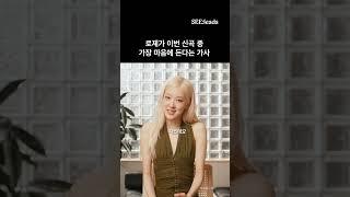 로제가 준 티파니 반지 돌려줘라 #로제 #ROSÉ