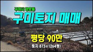 구미토지매매 양호동 금오산전망 청정마을 주말농장 땅매매