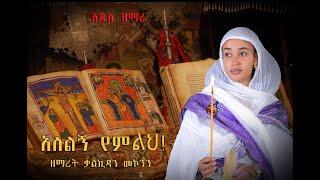 "አለልኝ የምልህ" ዘማሪት ቃልኪዳን መኮንን| Zemarit Kalkidan Mekonen Ethiopian Orthodox Mezmur (2023 Official Video