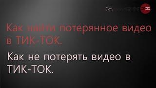 Как найти потерянное видео в ТИКТОК. Как не потерять видео в ТИКТОК.