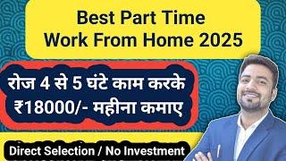 Part Time Work From Home Jobs | Permanent Work From Home Jobs | Work From Home Jobs 2025 #job