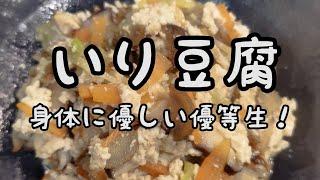 【簡単料理】#195 いり豆腐　野菜たっぷり毎日食べても飽きない！