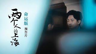 《两个人的世界》：命运版预告（主演：郭京飞、王珞丹）【8K超高画质】