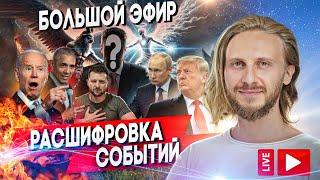 Расшифровка Событий 🟣 Большой Живой Эфир