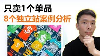 只卖一个单品的Shopify跨境电商独立站：8个成功案例玩法分析