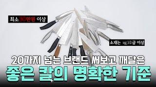 좋은 칼을 찾고 있다면 꼭 봐야하는 영상 | 좋은 칼 고르는 방법