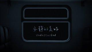 康士坦的變化球 KST－安靜的美好  Undisturbed（Official Lyric Video）