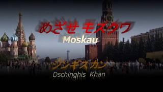 めざせモスクワ 　ジンギスカン（Moskau / Dschinghis Khan） ・訳詞付き