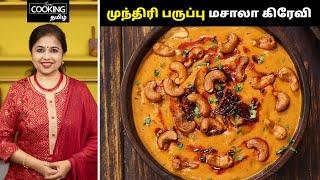 முந்திரி பருப்பு மசாலா கிரேவி | Cashew Curry Recipe in Tamil | Side dish for Chapathi & Jeera Rice