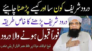 Darood Sharif Ka Wazifa | Durood Shareef Parhne Ky Kamalaat | Darood Sharif Kase Parhna Chahye