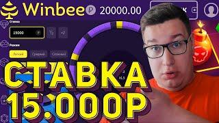 ПОСТАВИЛ 15 000 НА КОЛЕСЕ WINBEE! ТАКТИКА И ПРОМОКОД ВИНБИ