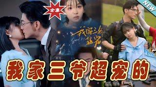 【大結局完整版】《我家三爺超寵的》第1~94集#短剧#霸道总裁#爱情 #都市 #女频#甜宠剧#玄幻剧场 #short drama#chinesedramaengsub