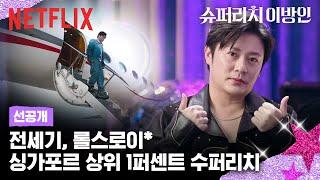 [선공개] 한국을 사랑하는 싱가포르 상위 1퍼센트 재벌의 삶 | 슈퍼리치 이방인 | 넷플릭스