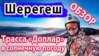 Шерегеш 2024 Обзор Трасс. СУПЕР Скоростная трасса Доллар - Хлебница. Сектор B. Обзор - Шерегеш 2024.