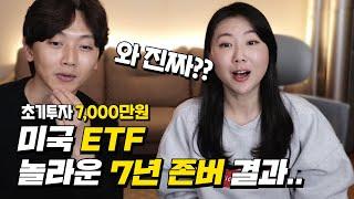 미국 주식 ETF에 7,000만원 넣어놓고 그냥 7년 존버 했더니...