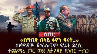 ‹‹ከግብጽ በላይ ፋኖን ፍሩት..›› | ጠቅላዩም ጀነራሎቹም የፈሩት ደረሰ.. | ተጨማሪ ጦር ወደ ኢትዮጵያ ድንበር ተጠጋ | Ethiopia