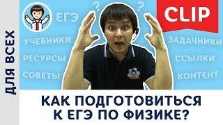 Как подготовиться к ЕГЭ 2020 по физике? Советы, учебники, задачники, подготовка | Пенкин, физика