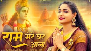 राम मेरे घर आना | Shree Ram Bhajan | Ram Mere Ghar Aana | राम भजन | Twinkle Vaishnav | PRG