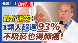 新冠咳嗽不止？結果發現竟是肺癌！肺癌初期症狀不見得都會咳嗽！預防肺癌哪些檢查你該做？最新治療方法？費用要多少？（2022.7.15）| 健康1+1 · 直播