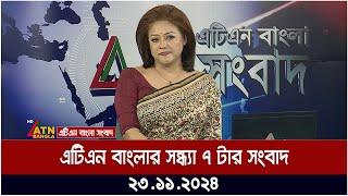 এটিএন বাংলার সন্ধ্যা ৭ টার সংবাদ । Evening News | Sondhar Khobor | bd news | bangla khobor