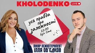 Уся правда про залежності. Наталія Холоденко і Ілля Об'єдков