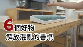 #收納  小空間救星 !  | 超小的工作空間規劃 | 整理混亂書桌的6種好物