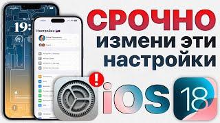 Как ИДЕАЛЬНО настроить iOS 18? Отключи эти настройки iPhone ПРЯМО СЕЙЧАС!