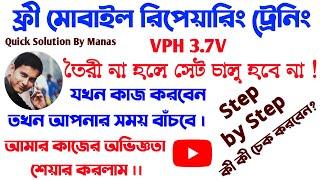 VPH 3.7v Missing থাকলে কী করবেন? #mobilerepairing