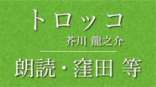 窪田等 朗読『トロッコ』作：芥川龍之介