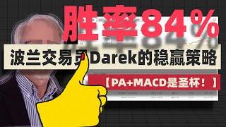 【开年暴击！！】1000笔实盘交易84%胜率！！波兰超级交易员Darek的稳赢策略，PA+MACD就是真圣杯 ，捅破交易的窗户纸！ #macd #供需交易法 #价格行为