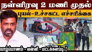 நள்ளிரவு 2 மணி முதல் | இலங்கை - தமிழ்நாடு உச்சகட்ட எச்சரிக்கை | Rain Update | #Fengal #tamilnews