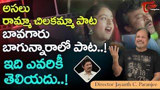 Jayanth C  Paranjee Latest Interview | అసలు రామ్మా చిలకమ్మా పాట బావగారు బాగున్నారాలో పాట.. TeluguOne