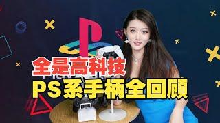 为什么就你的按键不一样？PS主机手柄大盘点【小璐】