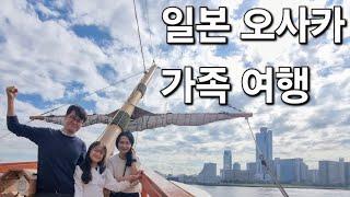 일본 오사카 4박5일(Osaka 주유패스, 오사카성, 아쿠아라이너, 산타마리아호, 도톤보리, 나라 사슴공원, 도다이지, 공항 라운지, 인스파이어 리조트 고래, 제네시스 에어포트)