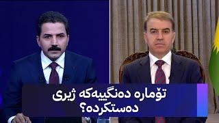 هێمن هەورامی: زانیاریی وردمان لەسەر ساختەکاریی یەکێتی هەبووە