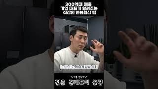 300억대 매출 기업 대표가 알려주는 직장인 연봉협상 2번째 팁