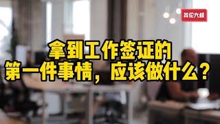 工作丨买房丨英国丨毕业生获得英国工作签证后的第一件事应该做什么？