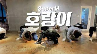 SuperM (슈퍼엠) l ‘ Tiger Inside ’ (호랑이) l 대전댄스보컬학원 l 남자방송댄스 l kpop