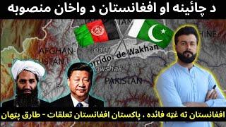 Afghanistan's Wakhan Silk Road - Strategic importance- Pakistan|Afghanistan Relations - Tariq Pathan