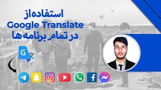 استفاده از مترجم گوگل در تمام برنامه ها Google translator