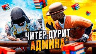 ЧИТЕР ДУРИТ АДМИНА НА ПРОВЕРКЕ! ОН ДУМАЛ Я ГЛУПЫЙ? | MAJESTIC RP GTA 5 RP