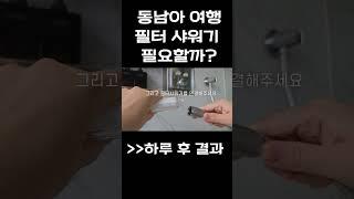 필터 샤워기 후기 | 샤워기 교체법 | 필터 샤워기 추천 | #동남아 #태국 #치앙마이 #방콕 #필터샤워기 #필수품 #여행 #코타키나발루