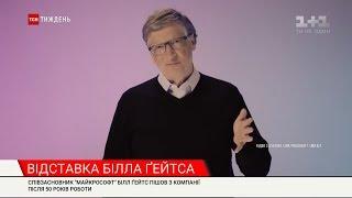 Білл Ґейтс пішов з Microsoft, а крокодилів визнали найживучішими: новини з онлайн-трансляції