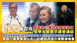 2025/6/23 娛樂補習班 雪妮老公唐佳佐敦墜地亡 張學友被要求講普通話 馬景濤直播暈倒 明日花拒認賣淫 教主生日周請市民搭渡海小輪 霍啟仁娶泰妻為人夫 紅館改用途方便開演唱會