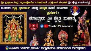 Liveಕೊಲ್ಲೂರು ಕ್ಷೇತ್ರ ಮಹಾತ್ಮೆ | ಶ್ರೀ ಮಾರಣಕಟ್ಟೆ ಮೇಳ (B) | ಉಪ್ಪುಂದ, ಬಿಜೂರಿನಿಂದ ನೇರಪ್ರಸಾರ | Yaksha TV