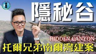 [爾灣房產] Hidden Canyon隱秘谷社區介紹！貴婦們心中的夢幻組合！南爾灣寶藏富人社區+托爾兄弟高品質打造——大老闆們絕對不容錯過！